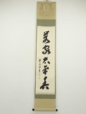 前大徳　福本積應筆　「萬家太平春」一行書　肉筆紙本掛軸（共箱）